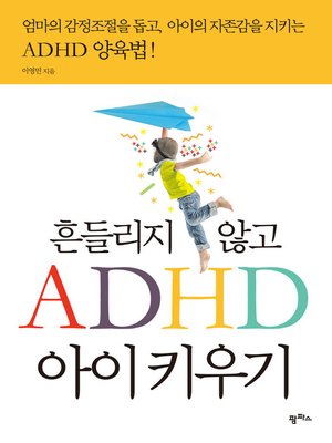 cover image of 흔들리지 않고 ADHD 아이 키우기: 엄마의 감정조절을 돕고, 아이의 자존감을 지키는 ADHD 양육법!